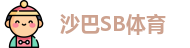 沙巴SB体育